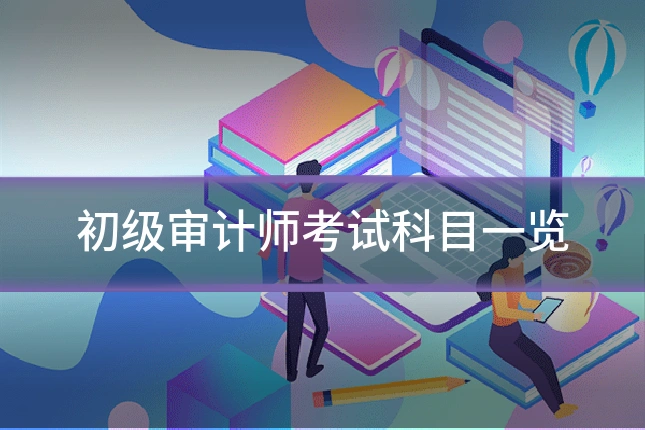 初级审计师考试科目一览