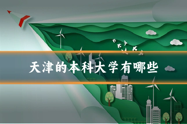 天津的本科大学有哪些
