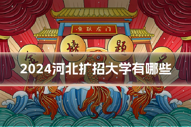 2024河北扩招大学有哪些