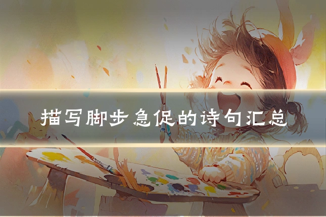 描写脚步急促的诗句汇总