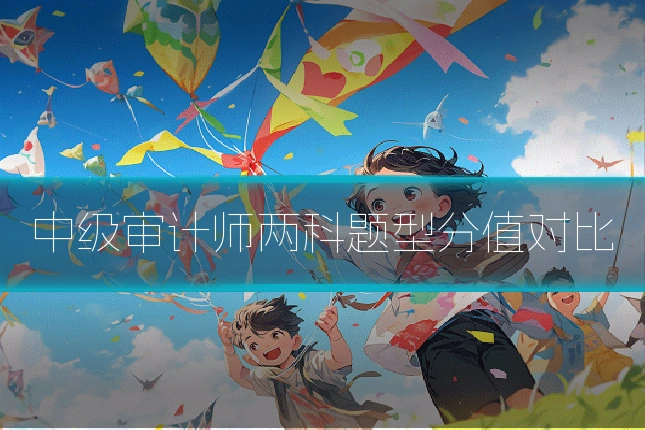 中级审计师两科题型分值对比