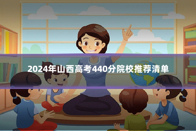 2024年山西高考440分院校推荐清单