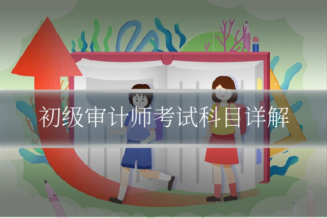 初级审计师考试科目详解