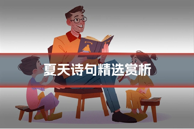 夏天诗句精选赏析