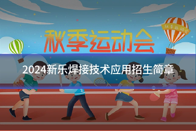 2024新乐焊接技术应用招生简章