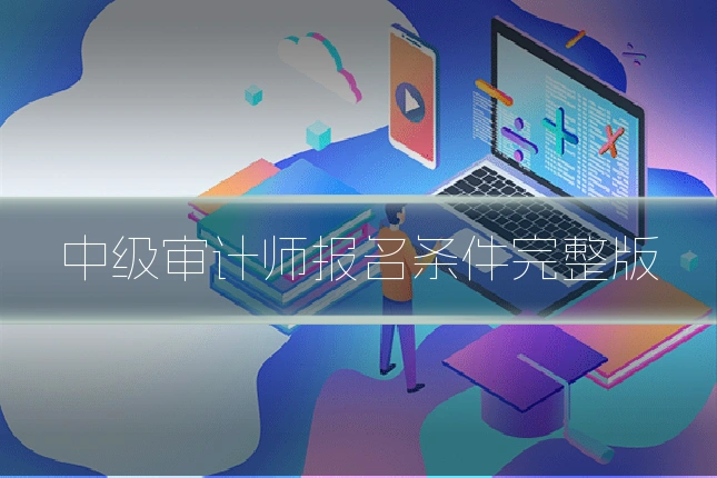 中级审计师报名条件完整版