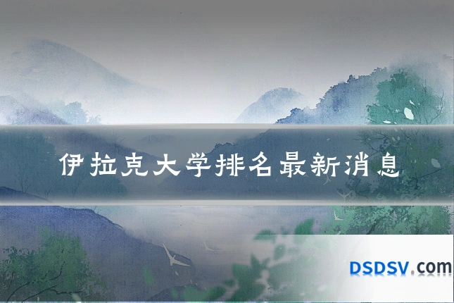 伊拉克大学排名最新消息