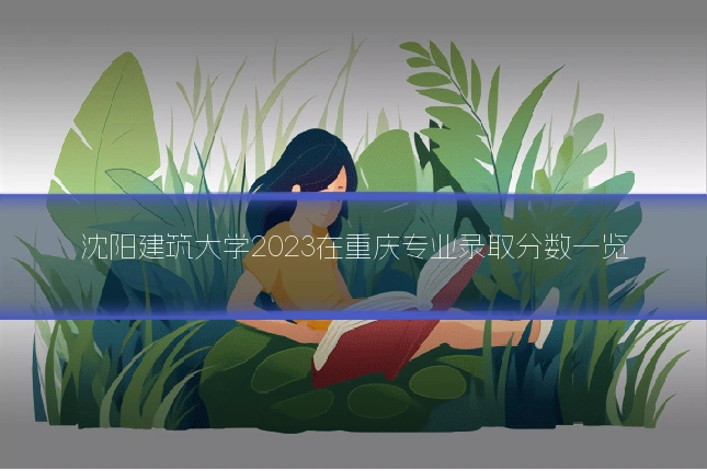 沈阳建筑大学2023在重庆专业录取分数一览