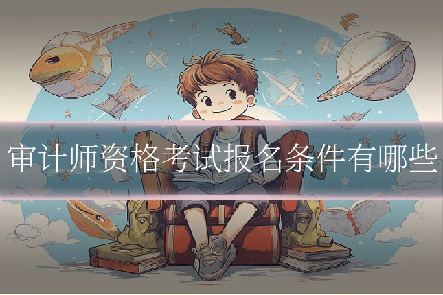 审计师资格考试报名条件有哪些