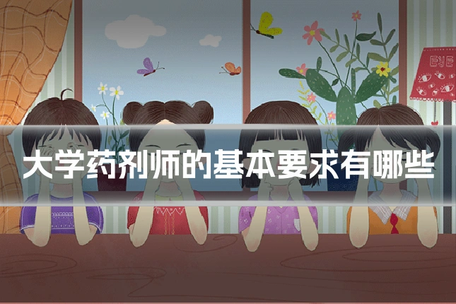 大学药剂师的基本要求有哪些