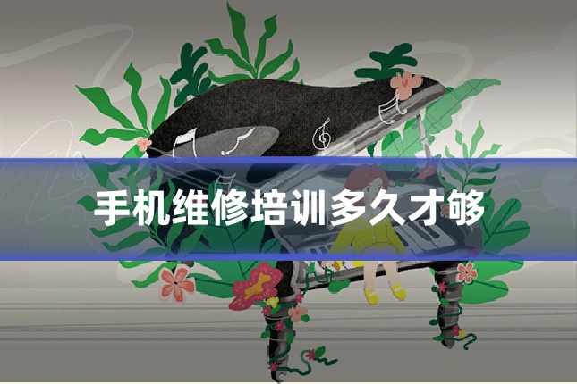 手机维修培训多久才够
