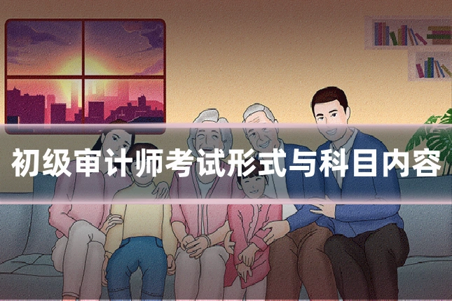初级审计师考试形式与科目内容