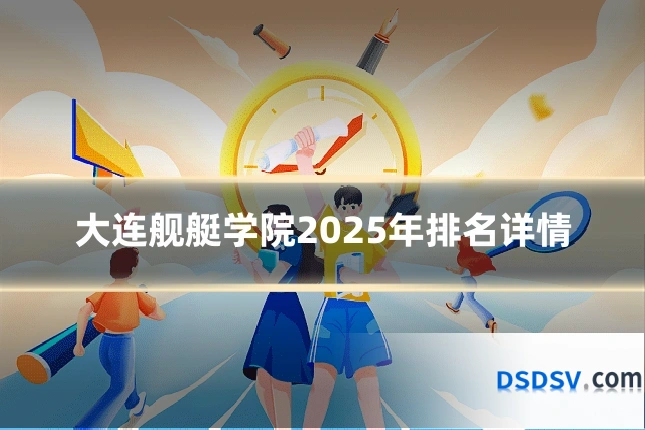 大连舰艇学院2025年排名详情