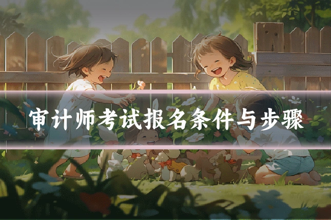 审计师考试报名条件与步骤
