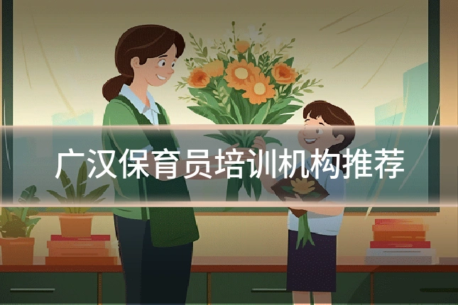 广汉保育员培训机构推荐