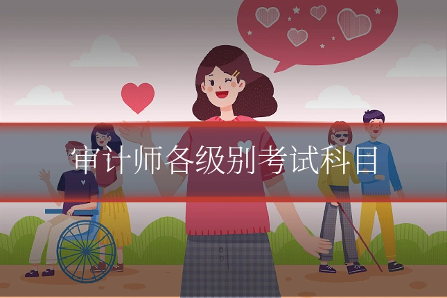 审计师各级别考试科目