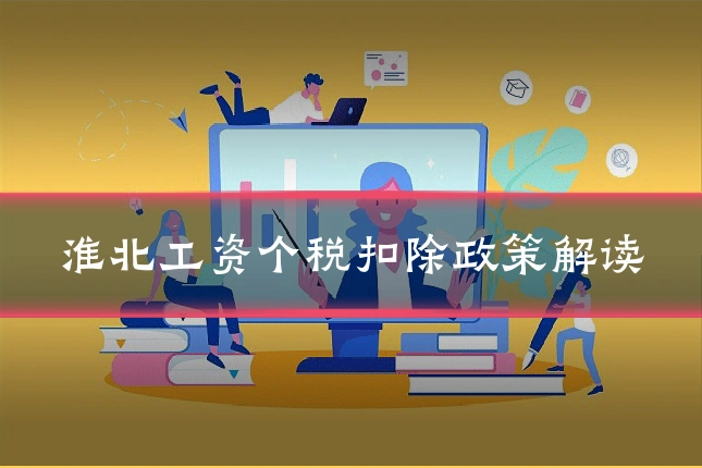 淮北工资个税扣除政策解读