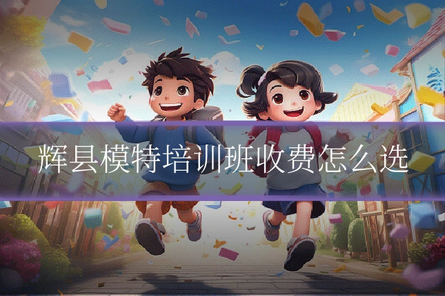 辉县模特培训班收费怎么选