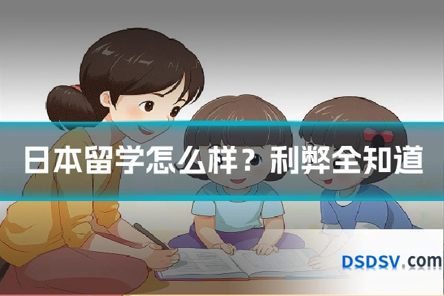 日本留学怎么样？利弊全知道