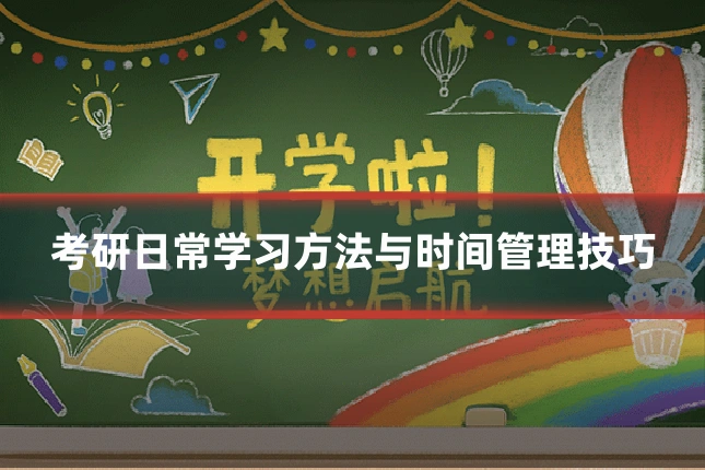 考研日常学习方法与时间管理技巧