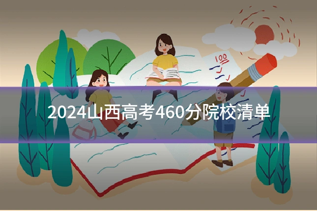 2024山西高考460分院校清单