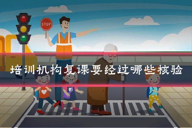 培训机构复课要经过哪些核验