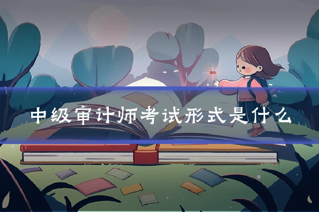 中级审计师考试形式是什么