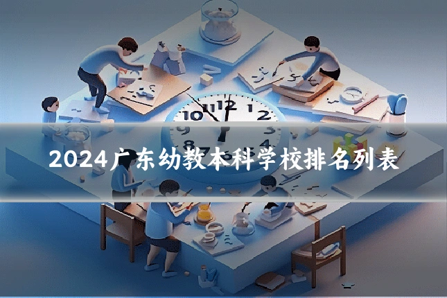 2024广东幼教本科学校排名列表