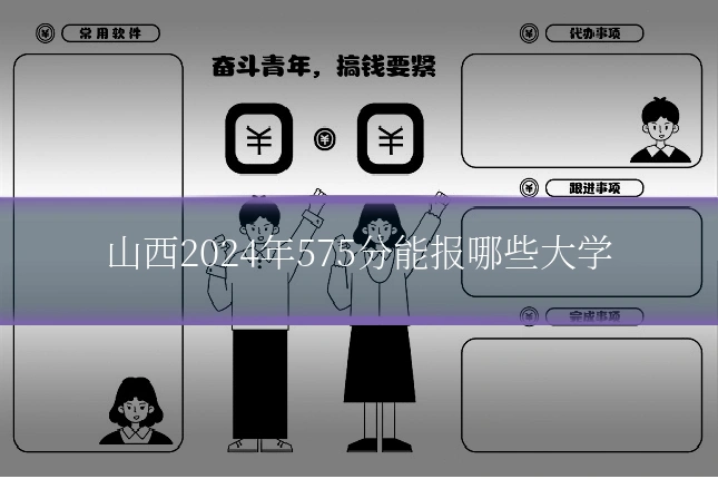 山西2024年575分能报哪些大学