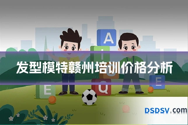发型模特赣州培训价格分析