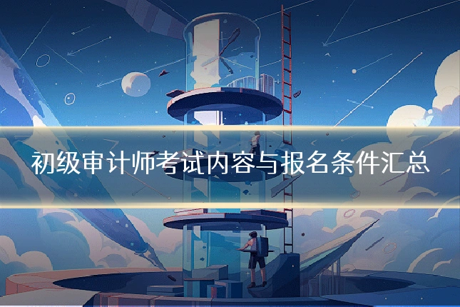 初级审计师考试内容与报名条件汇总