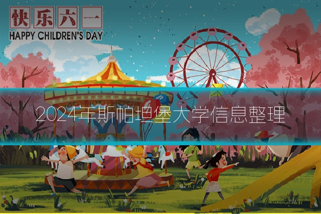 2024年斯帕坦堡大学信息整理