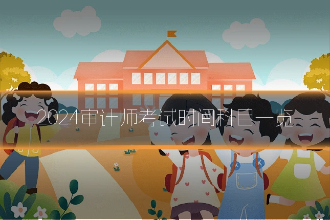 2024审计师考试时间科目一览