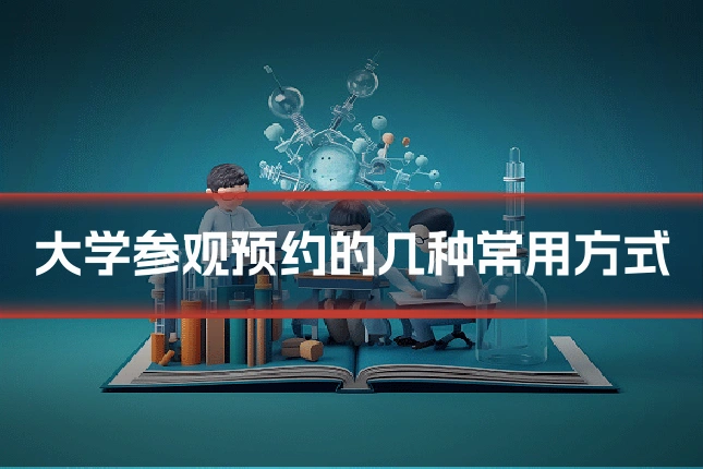 大学参观预约的几种常用方式