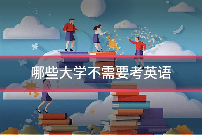 哪些大学不需要考英语