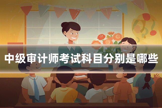中级审计师考试科目分别是哪些