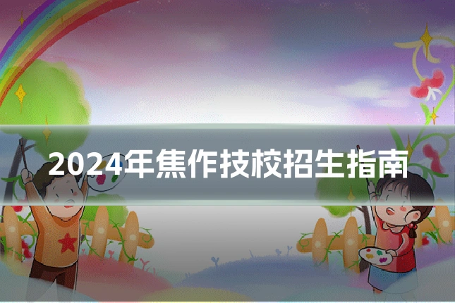 2024年焦作技校招生指南