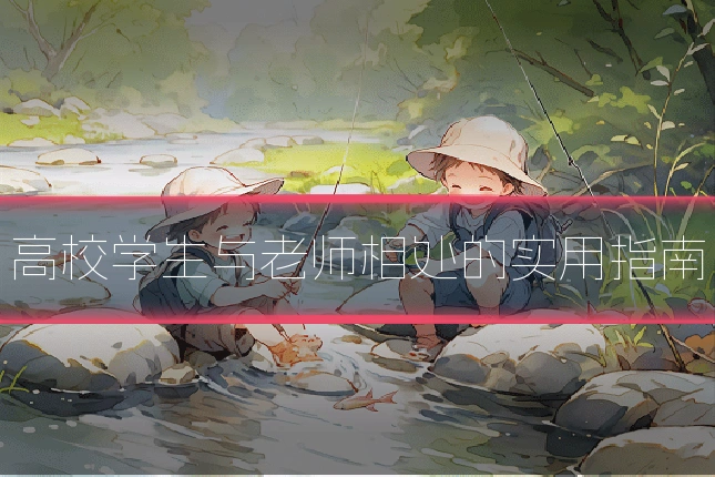 高校学生与老师相处的实用指南