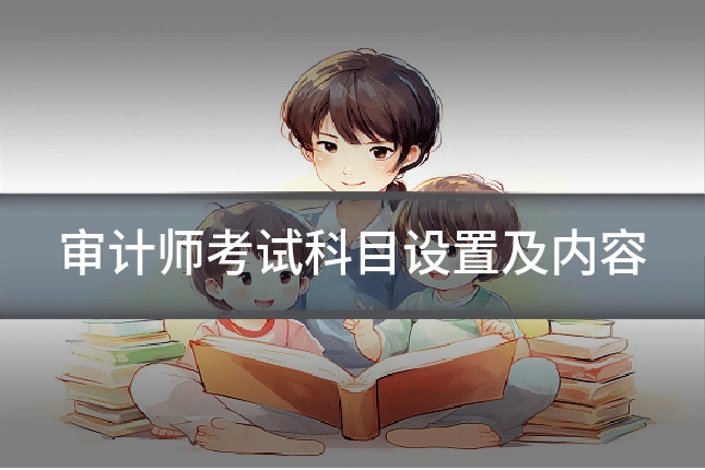 审计师考试科目设置及内容