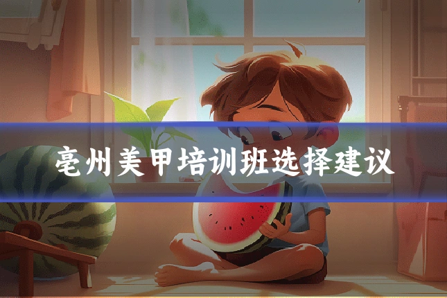 亳州美甲培训班选择建议