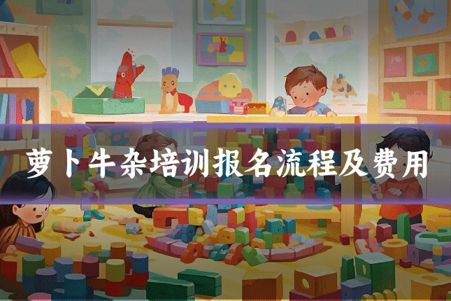 萝卜牛杂培训报名流程及费用