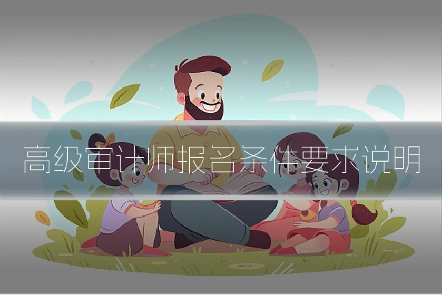 高级审计师报名条件要求说明
