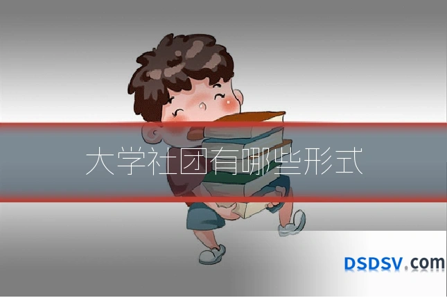 大学社团有哪些形式