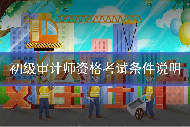 初级审计师资格考试条件说明