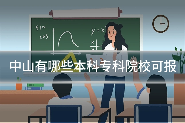 中山有哪些本科专科院校可报