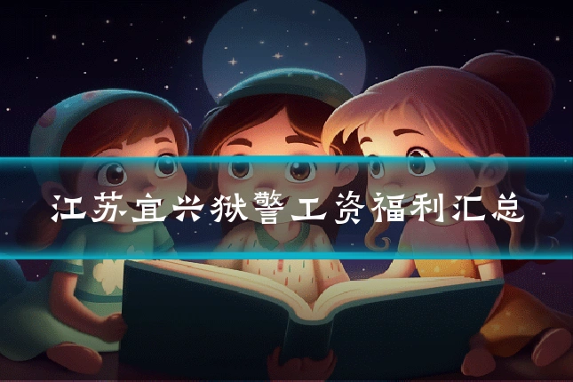 江苏宜兴狱警工资福利汇总