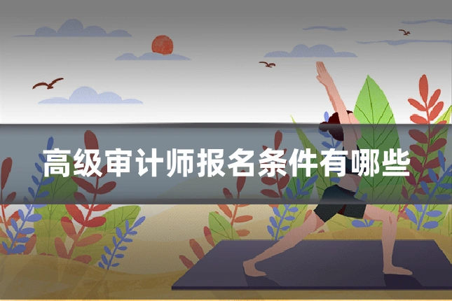 高级审计师报名条件有哪些