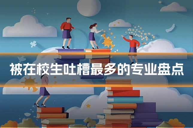 被在校生吐槽最多的专业盘点