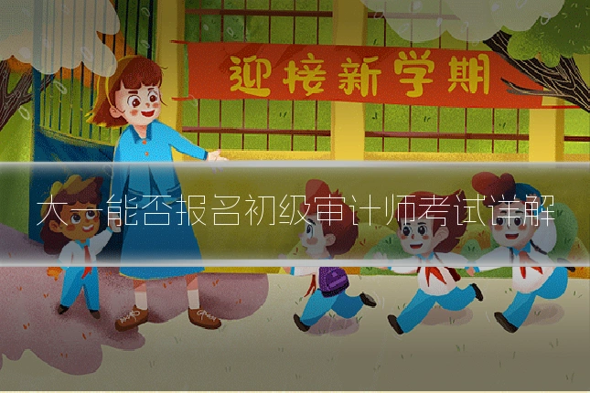 大一能否报名初级审计师考试详解