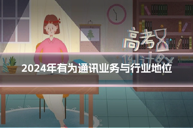 2024年有为通讯业务与行业地位